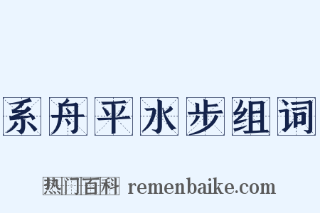 系舟平水步组词是什么意思的图片